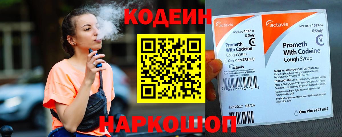 Кодеин Purple Drank  Codein Purple Drank  Краснокаменск  Вход с VPN 